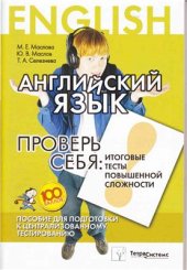 book Английский язык. Проверь себя. Итоговые тесты повышенной сложности