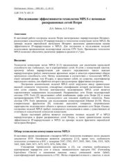 book Исследование эффективности технологии MPLS с помощью раскрашенных сетей Петри