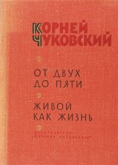 book От двух до пяти. Живой как жизнь