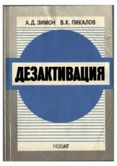 book Дезактивация