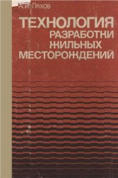 book Технология разработки жильных месторождений