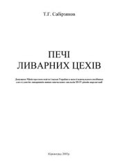 book Печі ливарних цехів