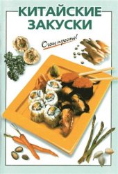 book Китайские закуски