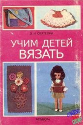 book Учим детей вязать