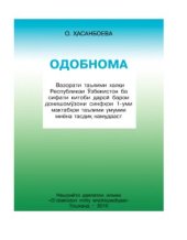 book Одобнома. Синфи 1