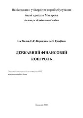 book Державний фінансовий контроль