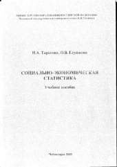 book Социально-экономическая статистика