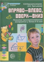 book Вправо - влево, вверх - вниз: Развитие пространственного восприятия у детей 6-8 лет