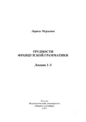 book Трудности французской грамматики