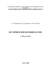 book История и философия науки