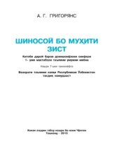 book Шиносоӣ бо муҳити зист. Синфи 1
