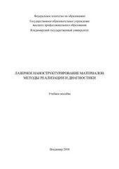 book Лазерное наноструктурирование материалов: методы реализации и диагностики
