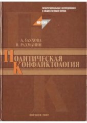 book Политическая конфликтология