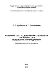 book Правовий статус державних службовців і посадових осіб місцевого самоврядування