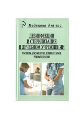 book Дезинфекция и стерилизация в лечебном учреждении. справочник