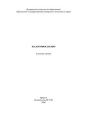 book Налоговое право: конспект лекций