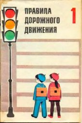 book Правила дорожного движения. 1 класс