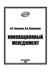 book Инновационный менеджмент