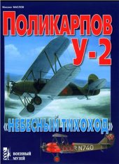 book Поликарпов У-2 Небесный тихоход