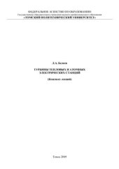 book Турбины тепловых и атомных электрических станций