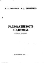 book Радиоактивность и здоровье