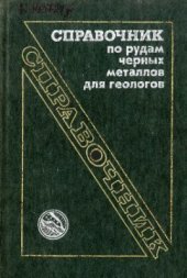 book Справочник по рудам черных металлов для геологов