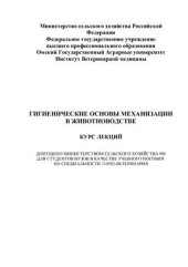 book Гигиенические основы механизации в животноводстве. Курс лекций