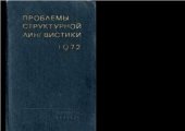 book Проблемы структурной лингвистики 1972