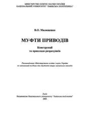 book Муфти приводів. Конструкції та приклади розрахунків