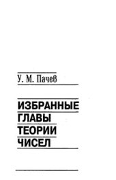 book Избранные главы теории чисел: Спецкурс