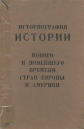 book Историография нового и новейшего времени стран Европы и Америки: Учебное пособие для студентов