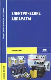 book Электрические аппараты