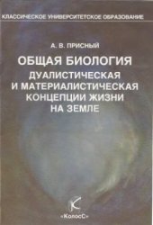 book Общая биология. Дуалистическая и материалистическая концепции жизни на Земле