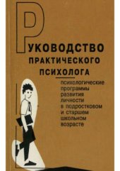 book Руководство практического психолога