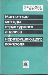 book Магнитные методы структурного анализа и неразрушающего контроля