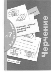 book Черчение. Чертежи типовых соединений деталей. Рабочая тетрадь №7