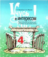 book Учусь с интересом. 4 класс