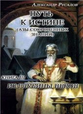 book Путь к Истине. Книга 3. Из глубины веков