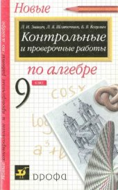 book Новые контрольные и проверочные работы по алгебре. 9 класс