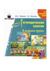 book Логопедические занятия в младшей группе