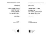 book Англо-русский словарь по авиационной метеорологии