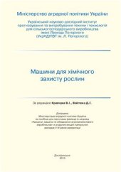 book Машини для хімічного захисту рослин