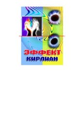 book Эффект Кирлиан