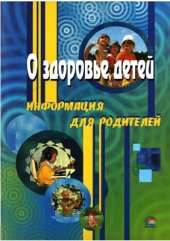 book О здоровье детей. Информация для родителей