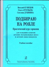 book Подбираю на рояле. Практический курс гармонии. Учебное пособие