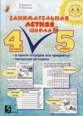 book Занимательная летняя школа. 4-5 класс