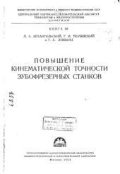 book Повышение кинематической точности зубофрезерных станков