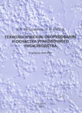book Технологическое оборудование и оснастка упаковочного производства