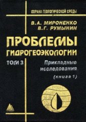 book Проблемы гидрогеоэкологии. Том 3. Книга 1. Прикладные исследования