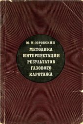 book Методика интерпретации результатов газового каротажа